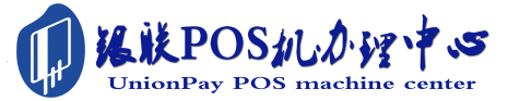 攀枝花POS机办理服务中心